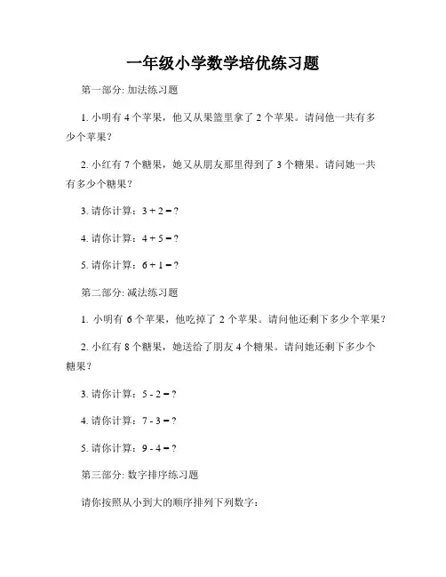 一年级小学数学培优练习题