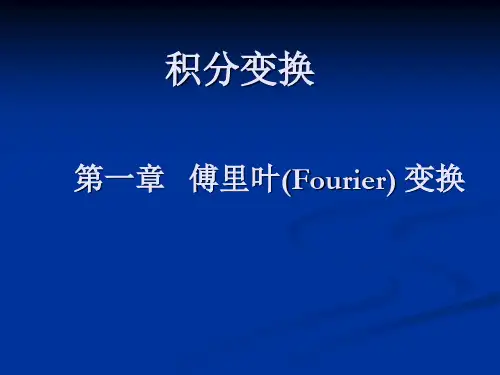 复变函数第1节 傅氏积分,傅氏变换