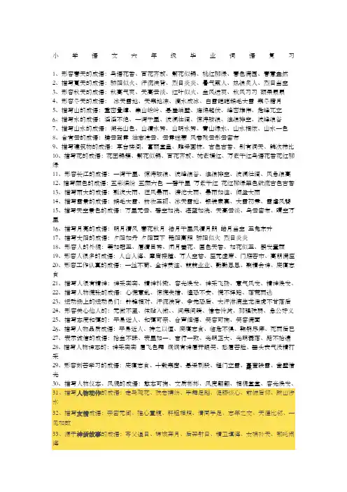 小学语文六毕业词语成语复习