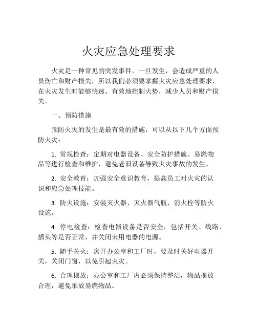 火灾应急处理要求