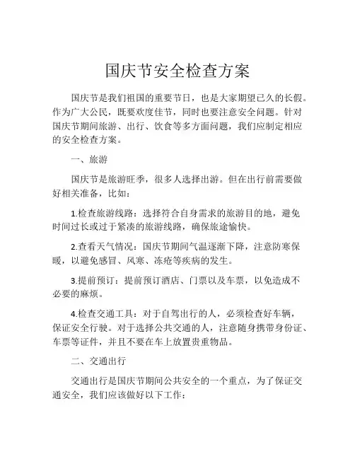 国庆节安全检查方案