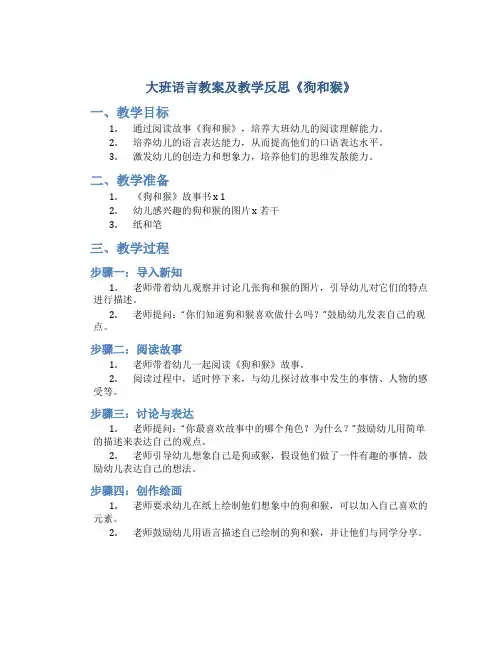 大班语言教案及教学反思《狗和猴》