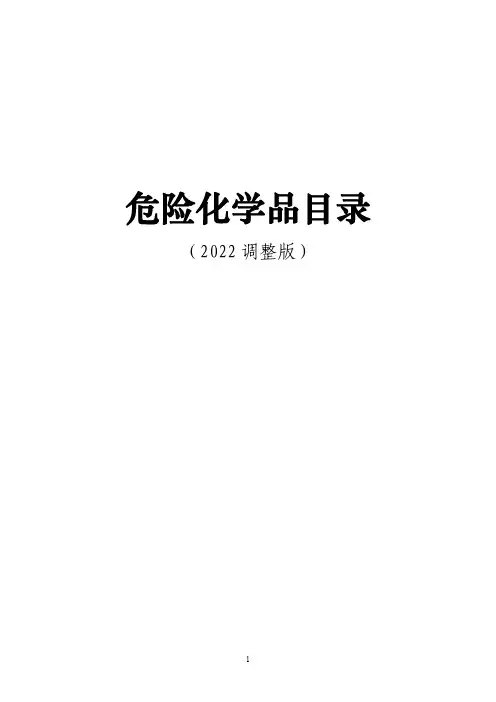 最新危险化学品目录2022调整版