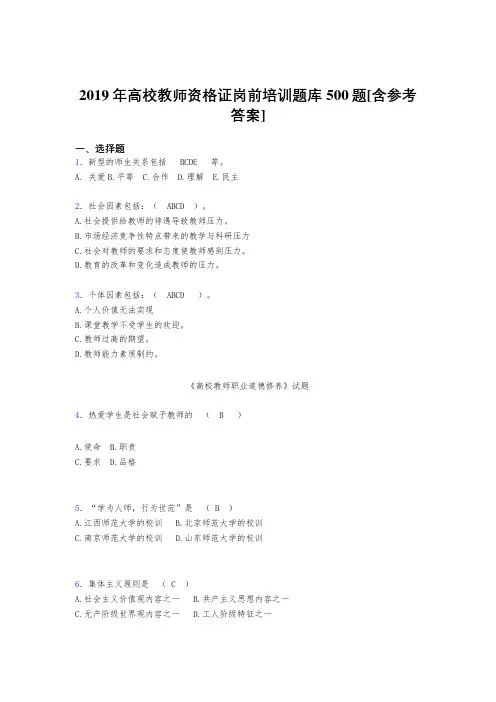 精编新版2019高校教师资格证岗前培训模拟考试题库500题(含参考答案)