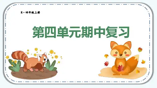 人教版数学四年级上册第四单元期中复习课件(20张ppt)