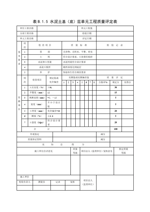 水泥土路基单元工程质量评定表