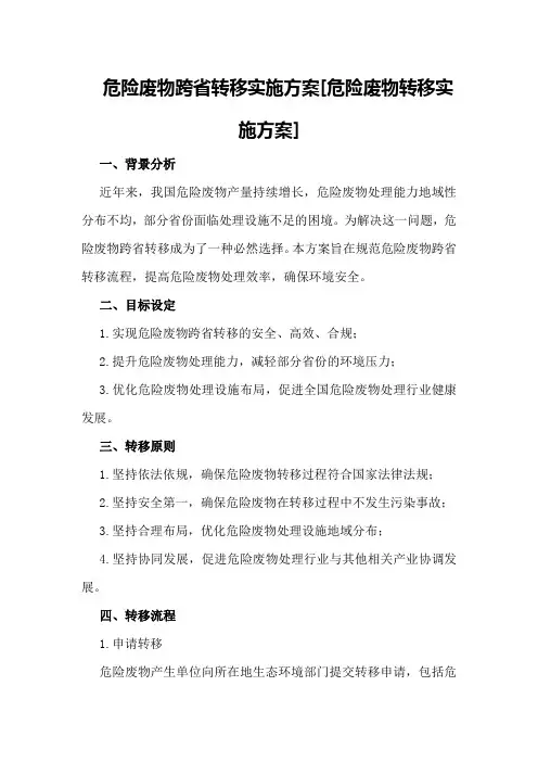 危险废物跨省转移实施方案[危险废物转移实施方案]