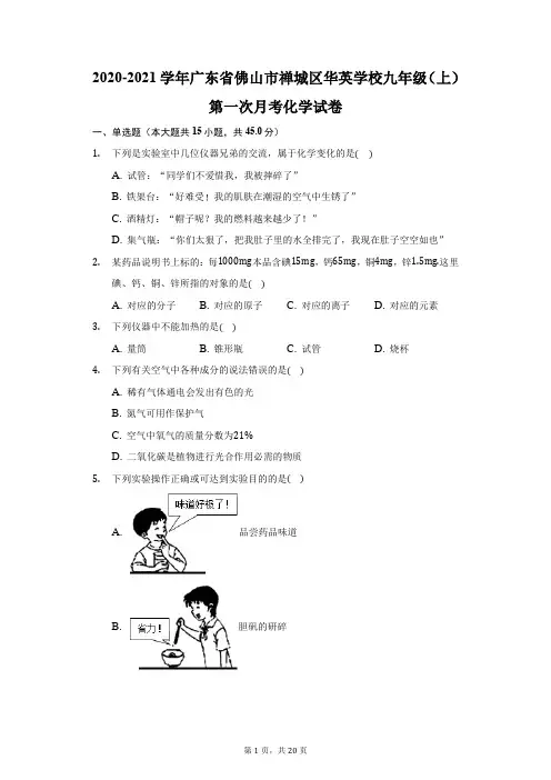 2020-2021学年广东省佛山市禅城区华英学校九年级(上)第一次月考化学试卷(附答案详解)