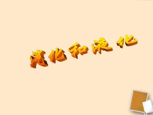 3.3_汽化和液化课件_人教新课标版修改