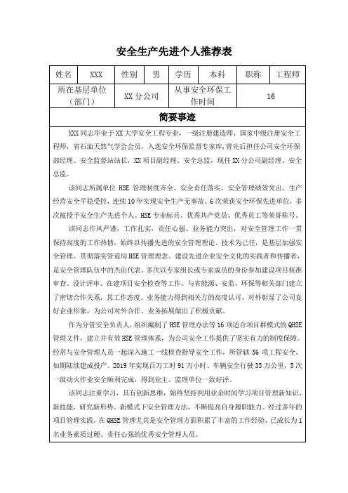 安全生产先进个人推荐表范文