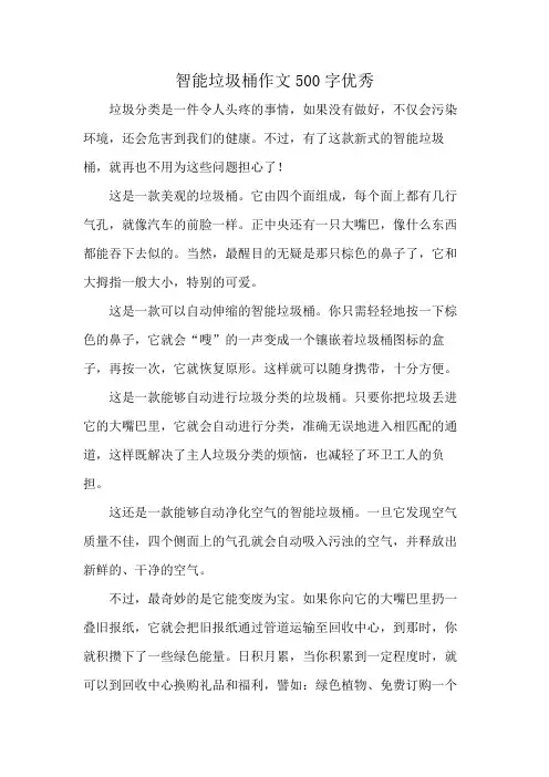 智能垃圾桶作文500字优秀