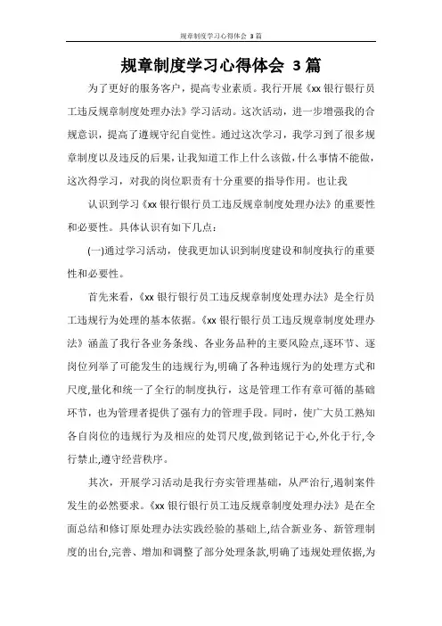 规章制度学习心得体会 3篇