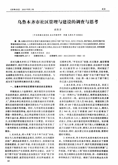 乌鲁木齐市社区管理与建设的调查与思考