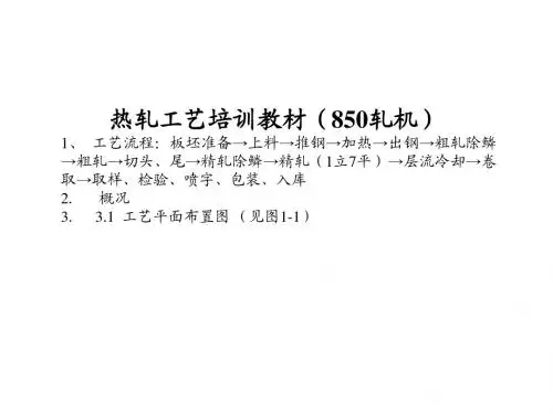热轧培训教材