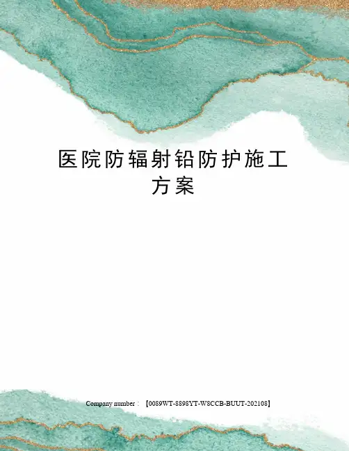 医院防辐射铅防护施工方案