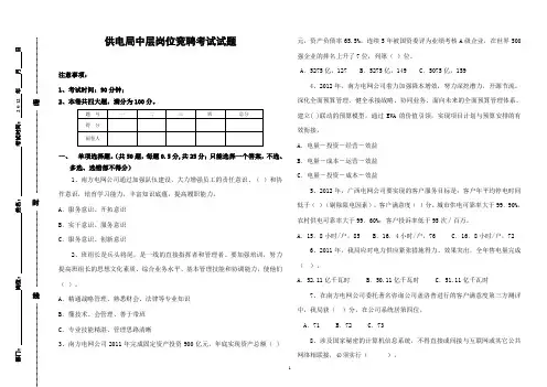 供电局中层岗位竞聘考试试题