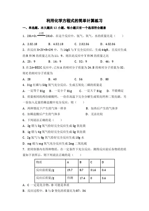 人教版化学九年级上册利用化学方程式的简单计算练习