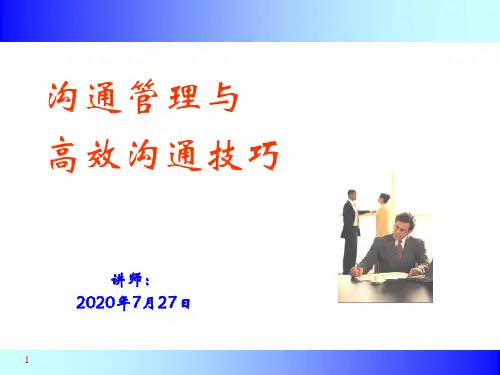 沟通管理与高效沟通技巧——李银峰