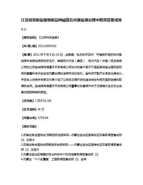 江苏培育耐盐植物新品种碱蓬在内蒙盐湖治理中取得显著成效
