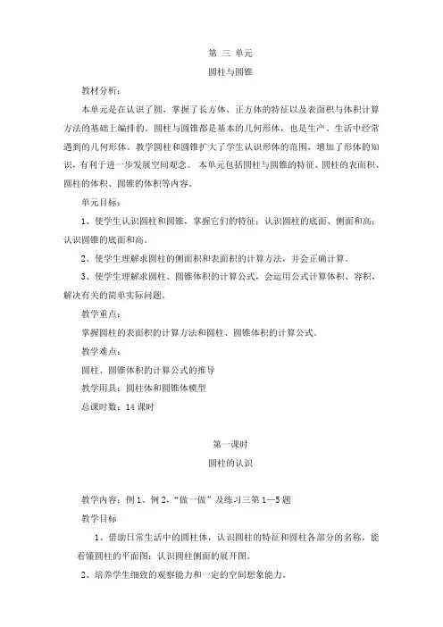 人教版六年级下第三单元《圆柱与圆锥》教学设计(1)