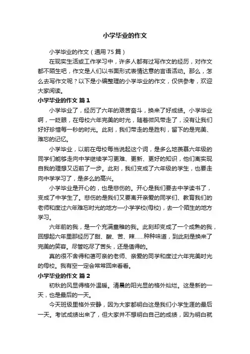 小学毕业的作文（通用75篇）