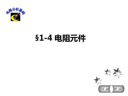 《电路分析基础》电阻元件