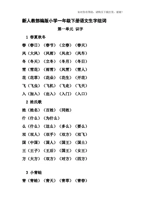 2018部编版小学一年级下册《写字表》生字组词