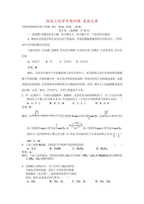 级高三化学专题训练 氧族元素