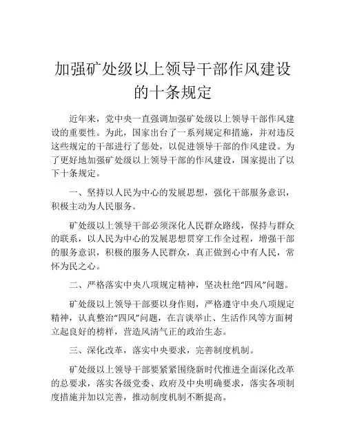 加强矿处级以上领导干部作风建设的十条规定
