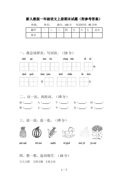 新人教版一年级语文上册期末试题(附参考答案)
