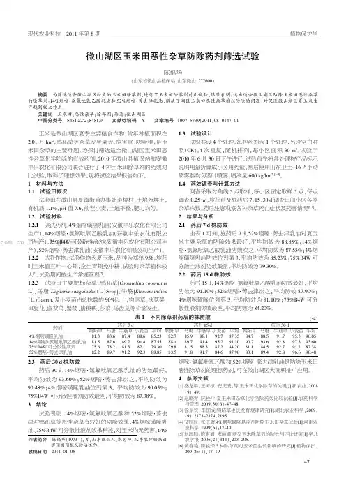 微山湖区玉米田恶性杂草防除药剂筛选试验