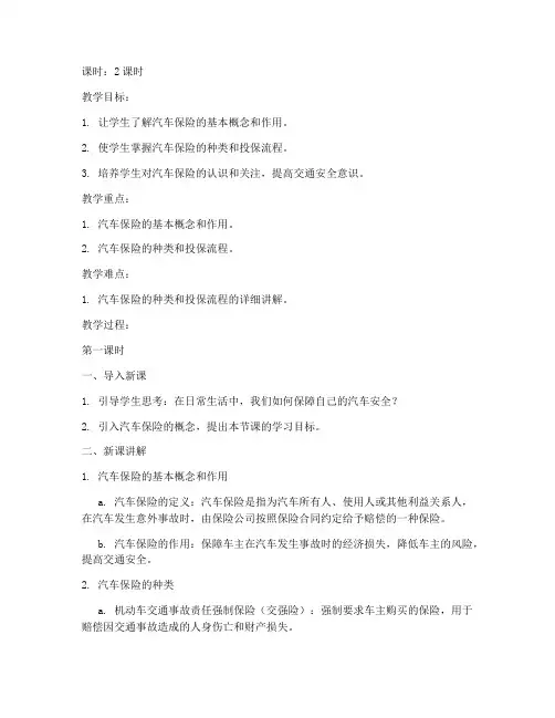 汽车保险概述教案模板范文