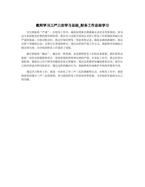 教师学习三严三实学习总结_财务工作总结学习