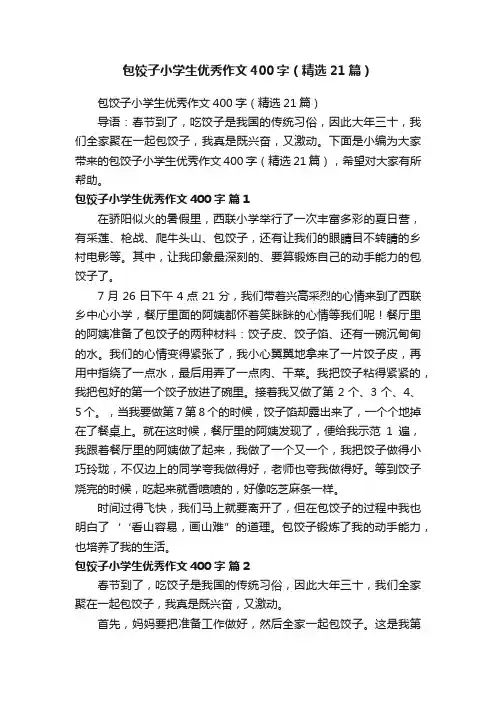 包饺子小学生优秀作文400字（精选21篇）
