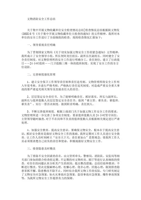 最新文物消防安全工作总结