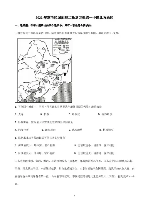 【2021高考地理】中国北方地区含答案