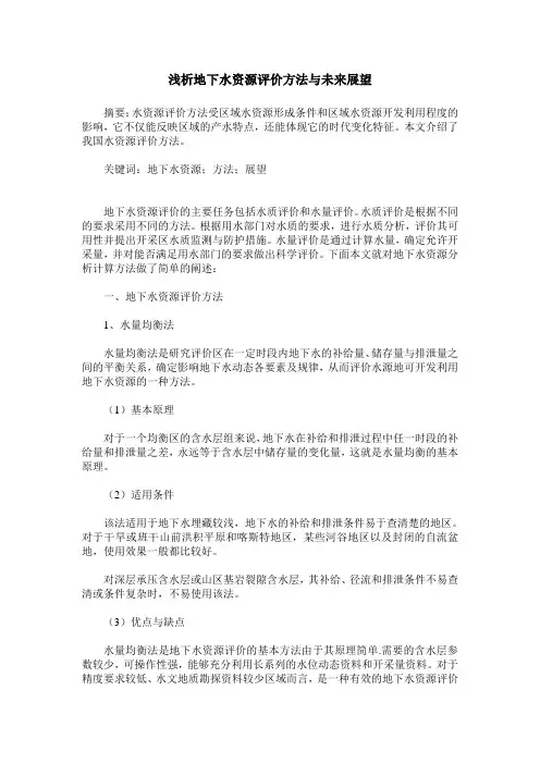 浅析地下水资源评价方法与未来展望