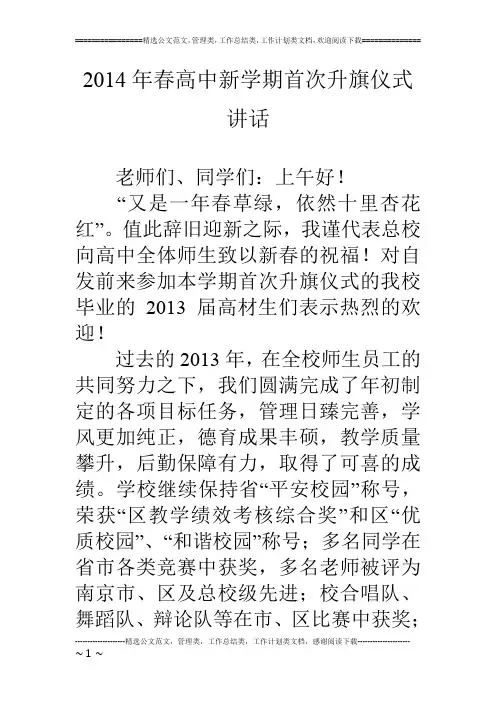 14年春高中新学期首次升旗仪式讲话