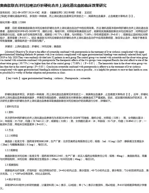 奥曲肽联合泮托拉唑治疗肝硬化合并上消化道出血的临床效果研究