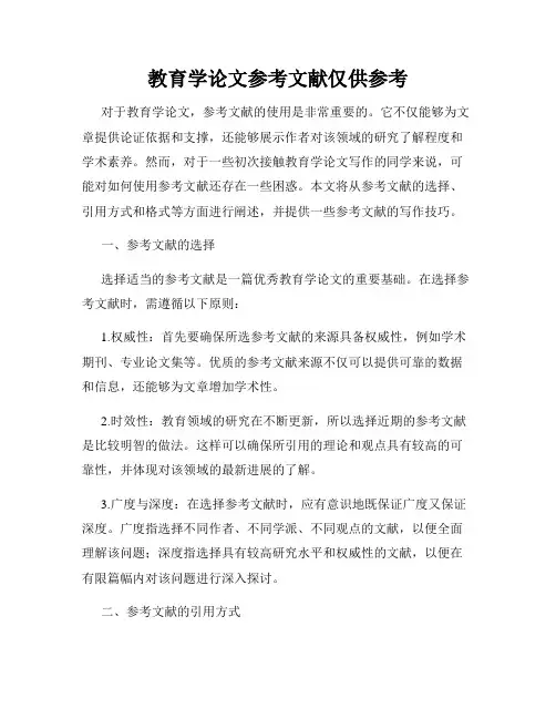 教育学论文参考文献仅供参考