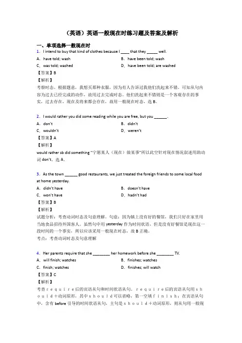 (英语)英语一般现在时练习题及答案及解析