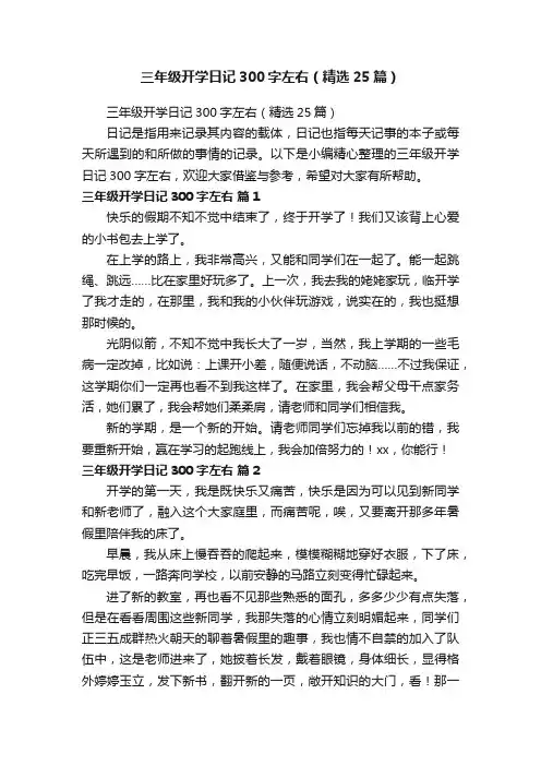 三年级开学日记300字左右（精选25篇）