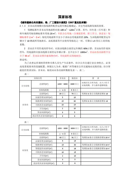 公交场站站务用房建设规模相关规范、标准整理