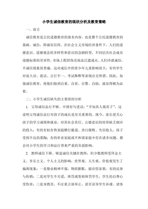 小学生诚信教育的现状分析及教育策略
