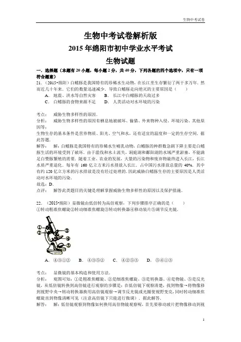 生物中考试卷：四川省绵阳市2015年中考生物试题(word版,含解析)