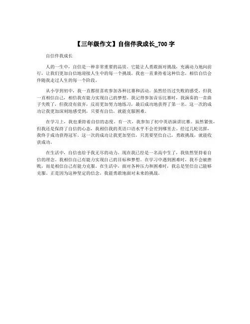 【三年级作文】自信伴我成长_700字