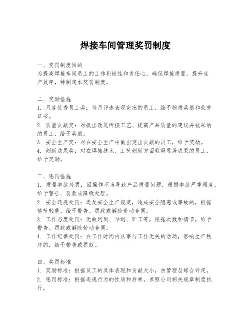 焊接车间管理奖罚制度
