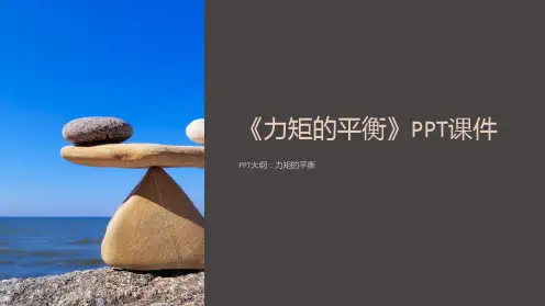 《力矩的平衡》课件
