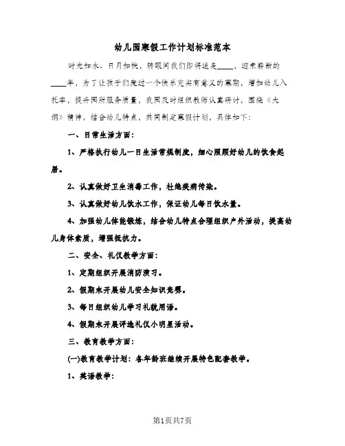 幼儿园寒假工作计划标准范本(4篇)