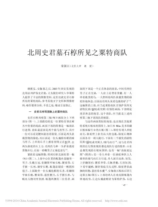 文物200503--北周史君墓石椁所见之粟特商队_荣新江